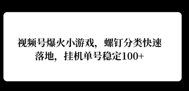 视频号爆火小游戏，螺钉分类快速落地，挂ji操作收益高-Azyku.com