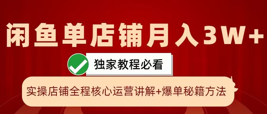 闲鱼单店铺月入3W+实操展示，爆单核心秘籍，一学就会【揭秘】-Azyku.com