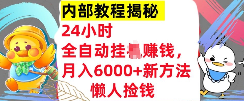 24小时全自动挂JI，月入6000+懒人捡钱新方法，内部教程，干货揭秘!-Azyku.com