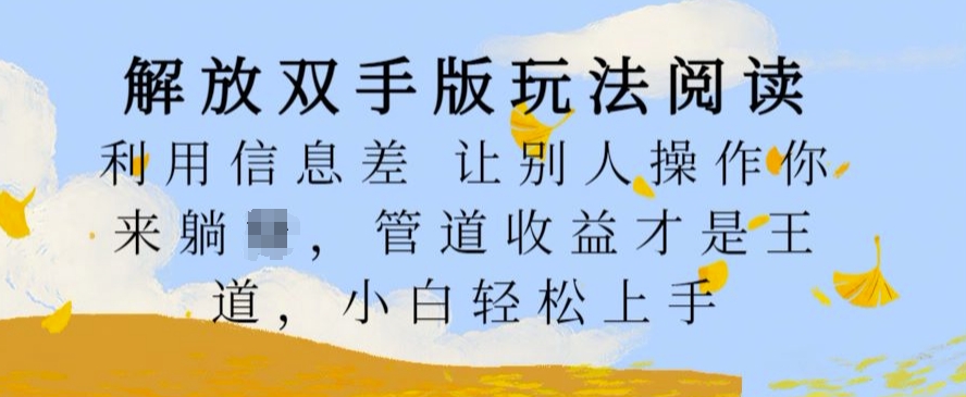 解放双手版玩法阅读，利用信息差让别人操作你来躺Z，管道收益才是王道，小白轻松上手【揭秘】-Azyku.com