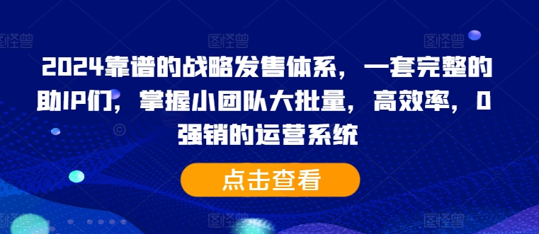 2024靠谱的战略发售体系，一套完整的助IP们，掌握小团队大批量，高效率，0 强销的运营系统-Azyku.com