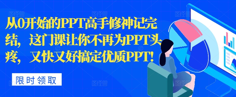 从0开始的PPT高手修神记完结，让你不再为PPT头疼，又快又好搞定优质PPT-Azyku.com