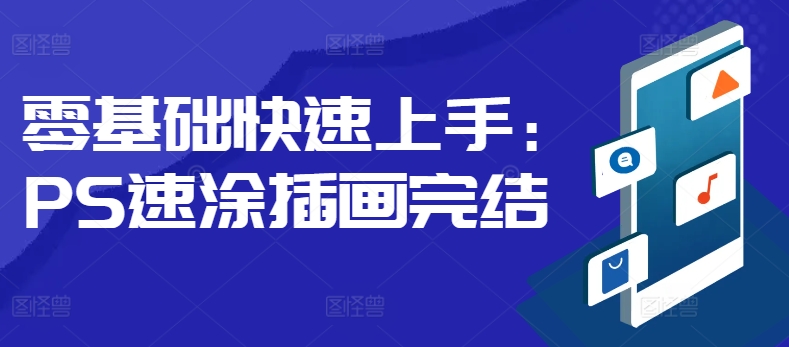 零基础快速上手：PS速涂插画-Azyku.com