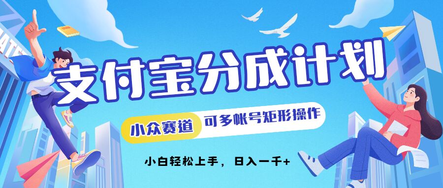 支付宝分成计划小众赛道可多号矩形操作，小白轻松上手-Azyku.com