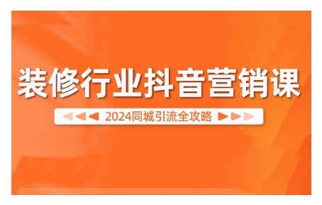 2024装修行业抖音营销课，同城引流全攻略-Azyku.com