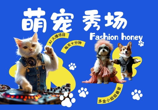 酷飒动物跳舞走秀，时尚喵FASHION汪， 多金小姐姐最爱的，轻松月入破W【揭秘】-Azyku.com