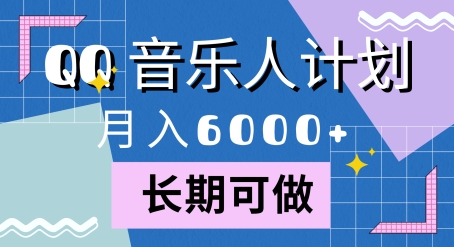 腾讯旗下全新音乐玩法，蓝海赛道，月入6000+-Azyku.com