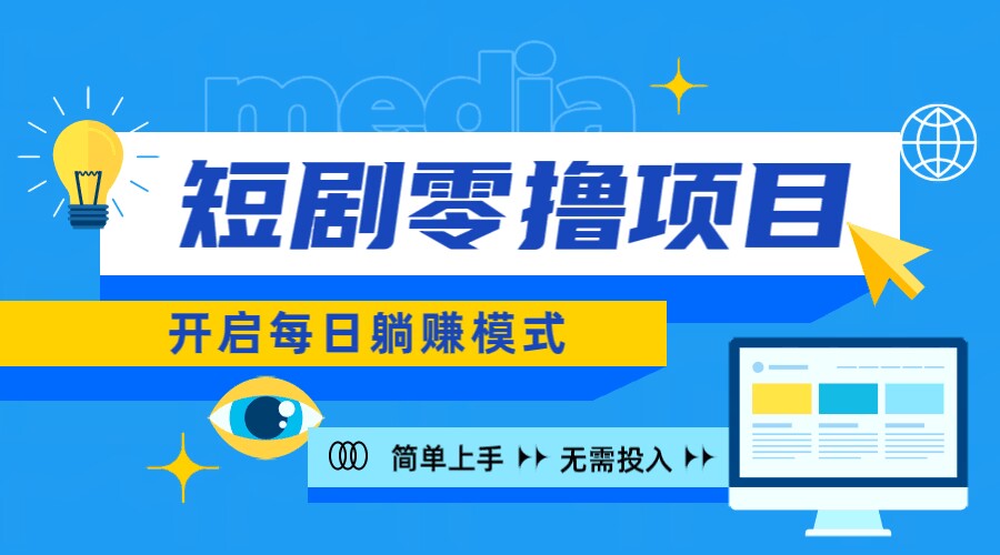 2024新零撸项目，免费看短剧还能赚取收益，小白轻松上手，每日收益几十米-Azyku.com