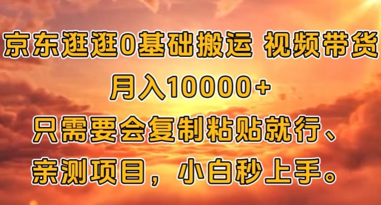 京东逛逛0基础搬运视频带货【赚佣金】月入1w-Azyku.com