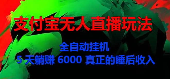 支付宝无人直播玩法，全自动挂JI，5天躺Z6000，真正的税后收入-Azyku.com