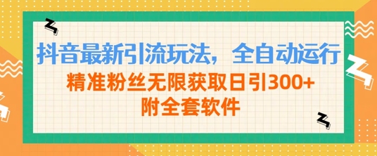 抖音最新引流玩法，全自动运行，精准粉丝无限获取日引300+附全套软件-Azyku.com