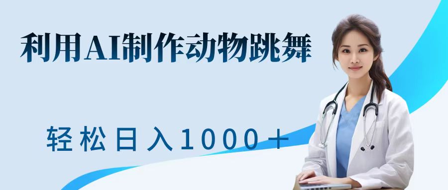 利用ai制作动物跳舞短视频，引爆全网，一键生成视频，轻松获取收益-Azyku.com