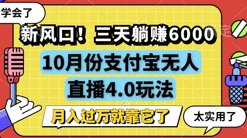 新风口，全自动挂JI，支付宝无人直播4.0玩法，月入过万就靠它!-Azyku.com