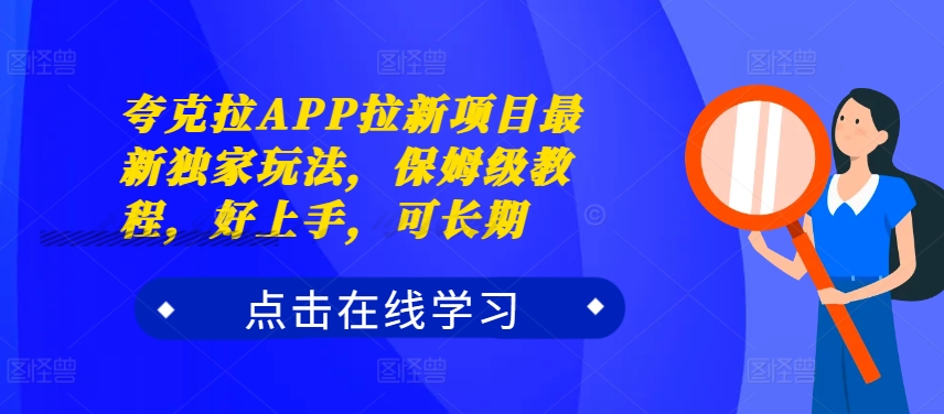 夸克拉APP拉新项目最新独家玩法，保姆级教程，好上手，可长期-Azyku.com