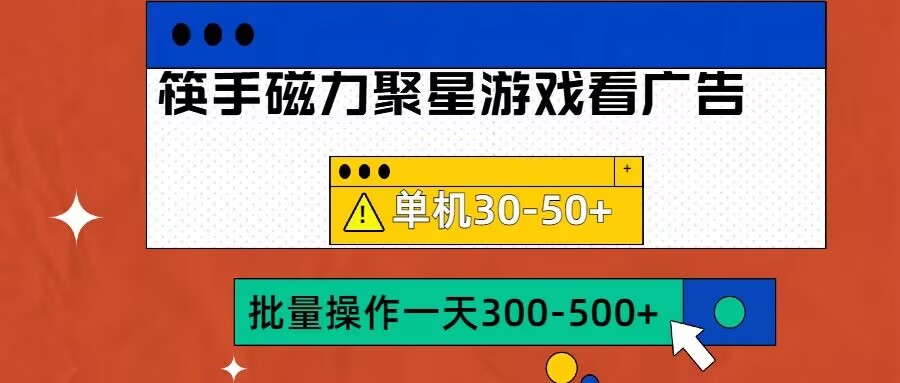 筷手磁力聚星4.0实操玩法，单机30-50+可批量放大【揭秘】-Azyku.com