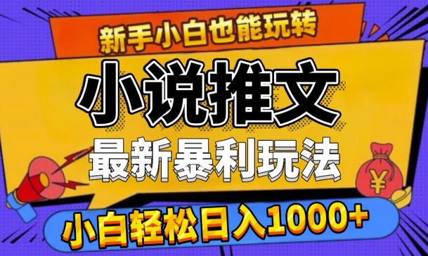 24年最新小说推文暴利玩法，0门槛0风险，轻松日入1k-Azyku.com