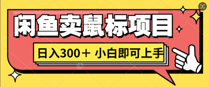 闲鱼卖鼠标项目日入3张，小白即可上手-Azyku.com