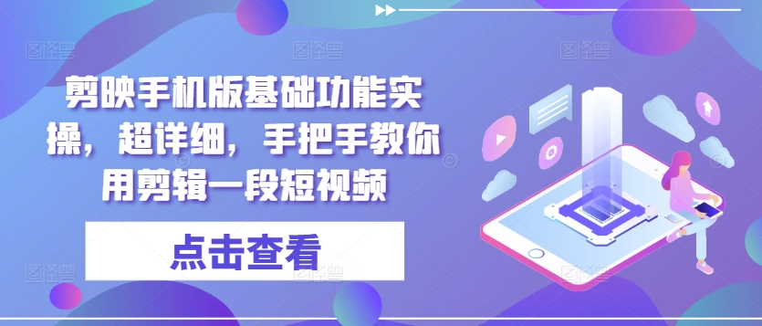 剪映手机版基础功能实操，超详细，手把手教你用剪辑一段短视频-Azyku.com