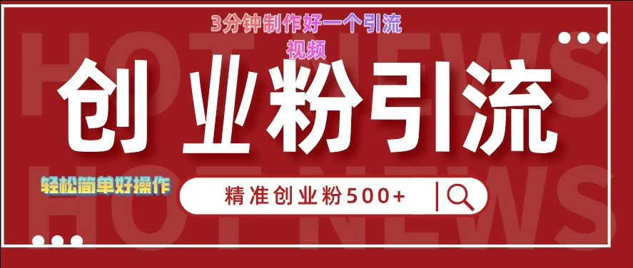 快手被动引流创业粉500+的玩法，3分钟制作好一个引流视频，轻松简单好操作【揭秘】-Azyku.com