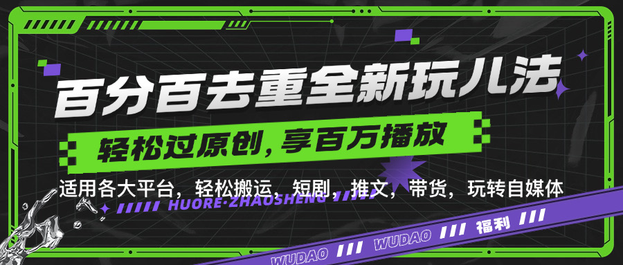 百分百去重玩法，轻松一键搬运，享受百万爆款，短剧，推文，带货神器，轻松过原创【揭秘】-Azyku.com