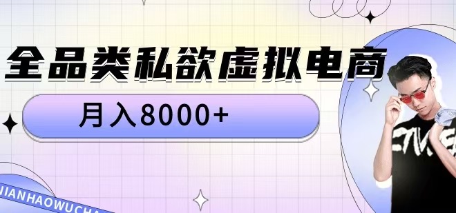 全品类私欲虚拟电商，月入8000+【揭秘】-Azyku.com