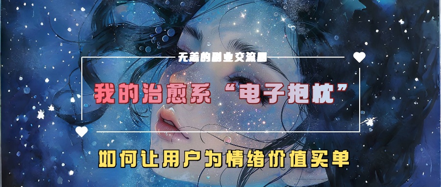 我的治愈系“电子抱枕”，如何让用户为情绪价值买单【揭秘】-Azyku.com