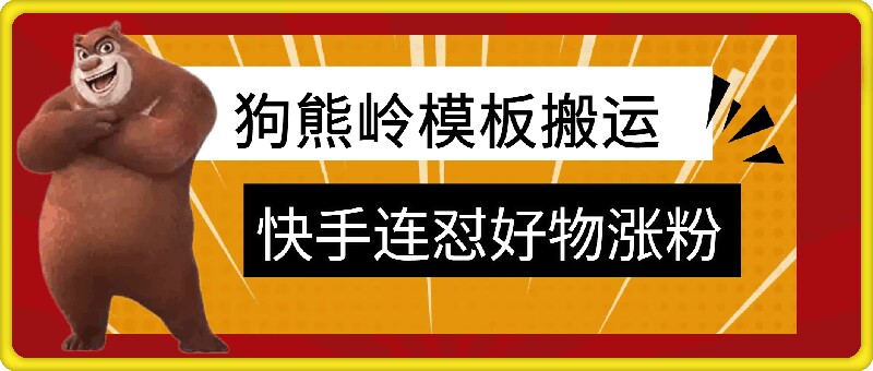 狗熊岭快手连怼技术，好物，涨粉都可以连怼-Azyku.com