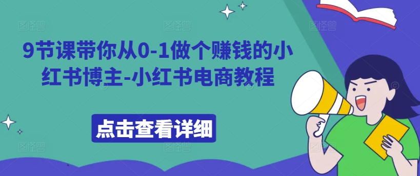 9节课带你从0-1做个赚钱的小红书博主-小红书电商教程-Azyku.com