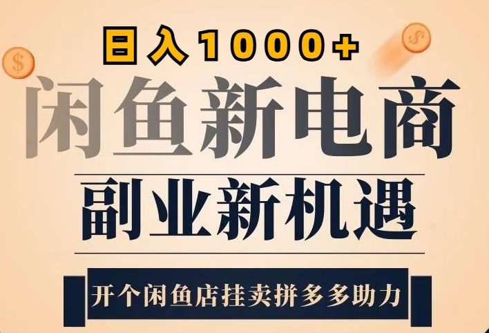 2024闲鱼虚拟升级玩法，实操落地项目，日入几张-Azyku.com