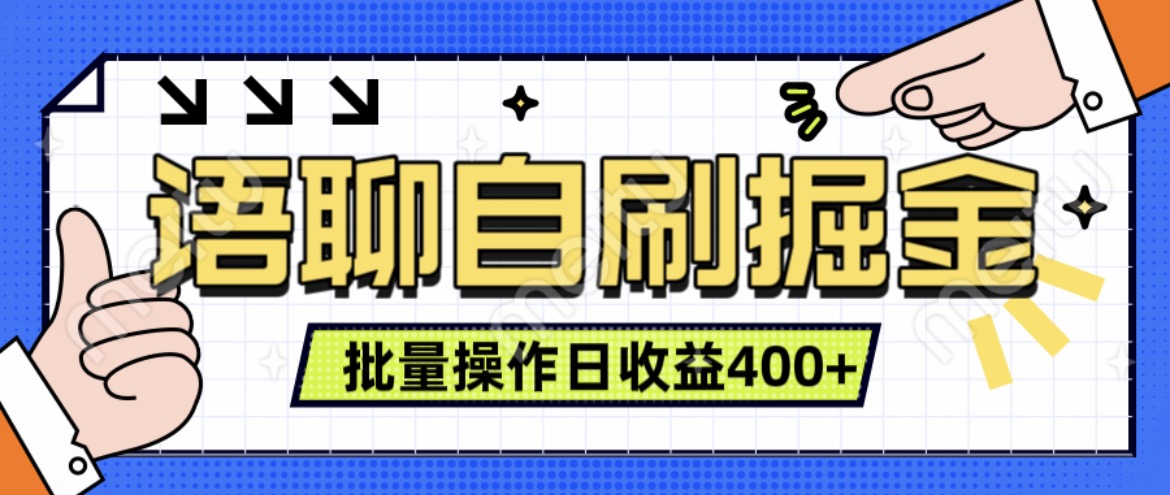 语聊自刷掘金项目，单人操作日入几张， 实时见收益项目，稳定有效-Azyku.com