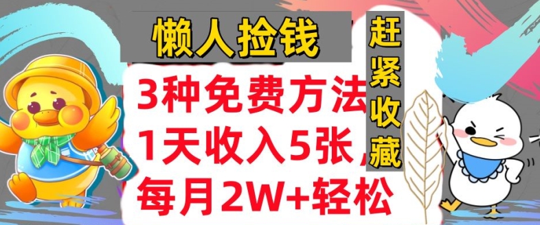 3种免费方法，冷门项目，1天收入几张，懒人捡钱，赶紧收藏-Azyku.com