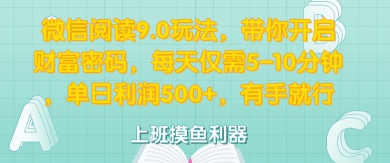 微信阅读9.0玩法，带你开启财富密码，每天仅需5-10分钟，有手就行-Azyku.com