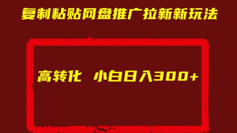 复制粘贴网盘推广拉新新玩法高转化小白日入300+【揭秘】-Azyku.com