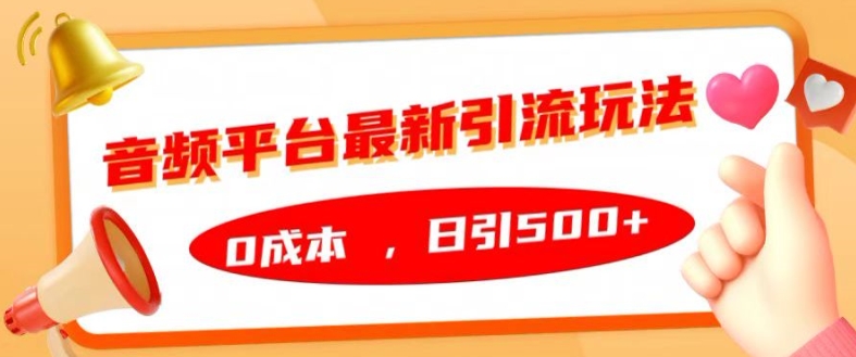 音频平台最新引流玩法，0成本，日引500+【揭秘】-Azyku.com