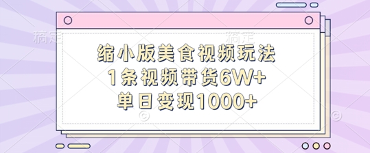 缩小版美食视频玩法，1条视频带货6W+，单日变现1k-Azyku.com