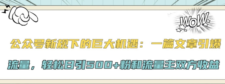 公众号新规下的巨大机遇：一篇文章引爆流量，轻松日引500+粉和流量主双方收益-Azyku.com