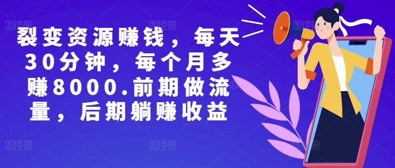 副业裂变资源赚钱，每天30分钟，每个月多赚8000，前期做流量，后期躺赚收益-Azyku.com