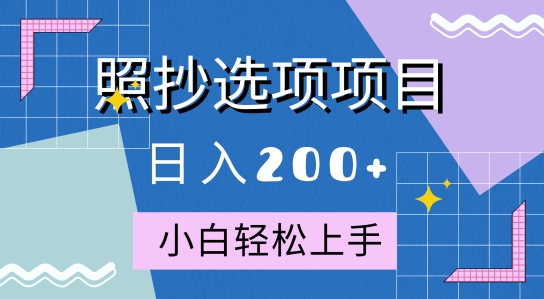 10月全新照抄选项项目，快速日入2张，操作简单易上手-Azyku.com