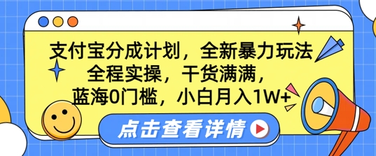 蓝海0门槛，支付宝分成计划，全新暴力玩法，全程实操，干货满满，小白月入1W+-Azyku.com