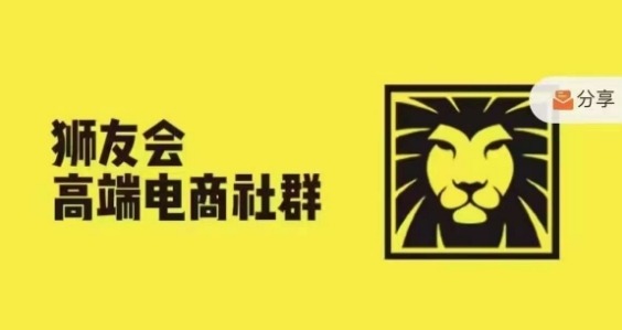 狮友会·【千万级电商卖家社群】(更新9月)，各行业电商千万级亿级大佬讲述成功秘籍-Azyku.com