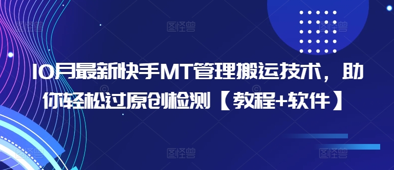 10月最新快手MT管理搬运技术，助你轻松过原创检测【教程+软件】-Azyku.com