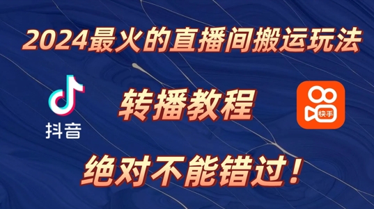 2024年最火的直播间搬运玩法，详细教程，绝对不能错过!-Azyku.com