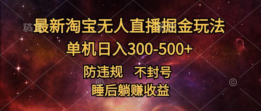 最新淘宝无人直播暴力掘金，防违规不封号，单机日入300-500+，睡后躺Z收益-Azyku.com