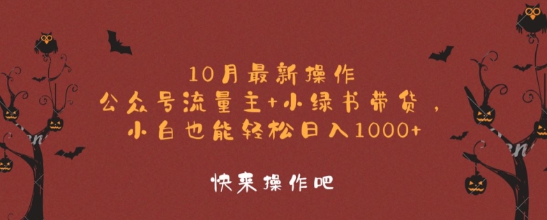 10月最新操作，公众号流量主+小绿书带货，小白也能轻松日入1k-Azyku.com