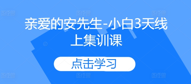 亲爱的安先生-小白3天线上集训课-Azyku.com