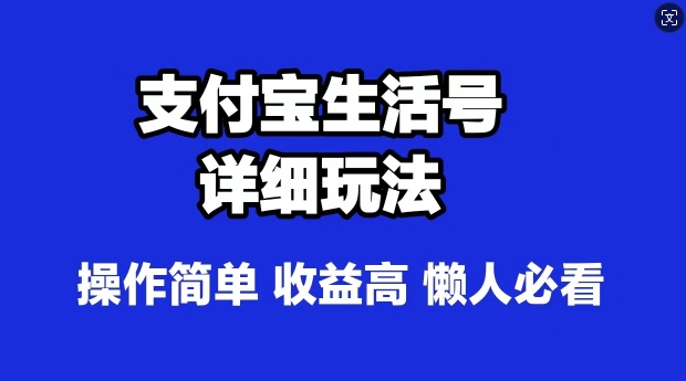 支付宝分成计划，最新玩法，利用人物传记视频，赚分成计划收益，操作简单-Azyku.com