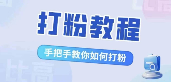 比高·打粉教程，手把手教你如何打粉，解决你的流量焦虑-Azyku.com