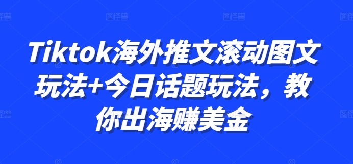 Tiktok海外推文滚动图文玩法+今日话题玩法，教你出海赚美金-Azyku.com