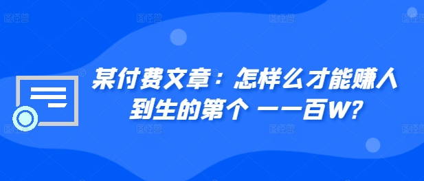 ​某付费文章：怎‮样么‬才能赚‮人到‬生的第‮个一‬一百W?-Azyku.com