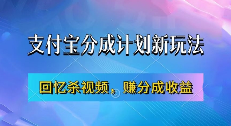 支付宝分成计划最新玩法，利用回忆杀视频，赚分成计划收益，操作简单，新手也能轻松月入过万-Azyku.com